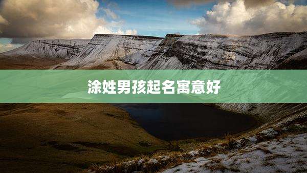 涂姓男孩起名寓意好