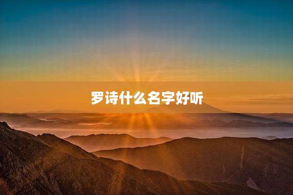 罗诗什么名字好听