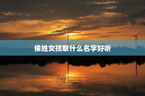 侯姓女孩取什么名字好听