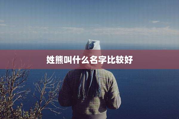姓熊叫什么名字比较好