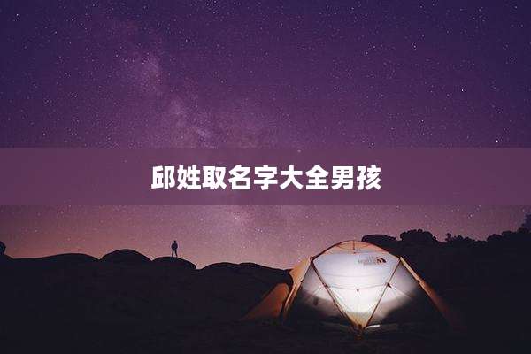 邱姓取名字大全男孩