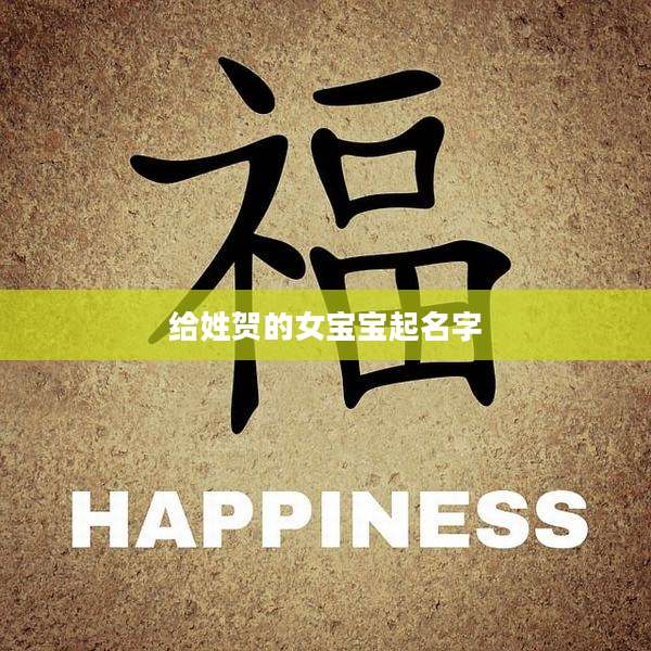 给姓贺的女宝宝起名字