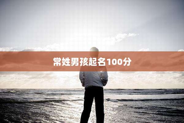 常姓男孩起名100分
