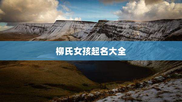 柳氏女孩起名大全