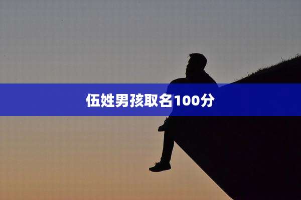 伍姓男孩取名100分