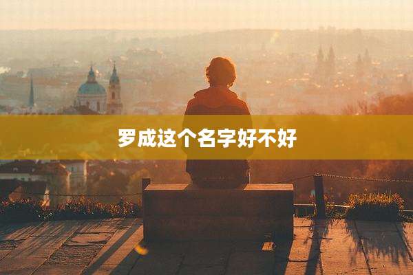 罗成这个名字好不好