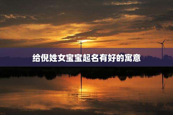 给倪姓女宝宝起名有好的寓意