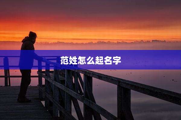 范姓怎么起名字