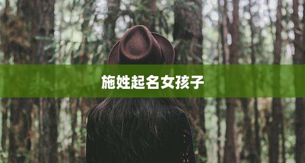 施姓起名女孩子