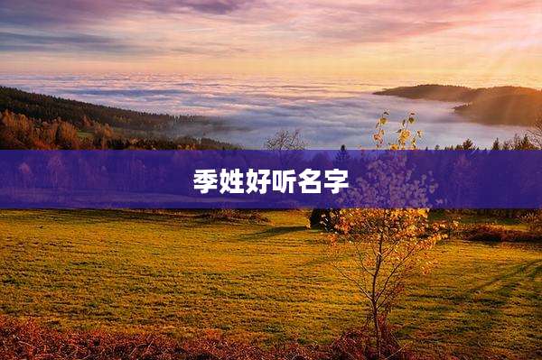 季姓好听名字