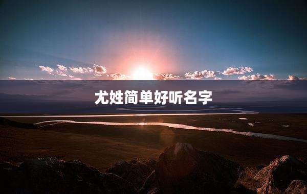 尤姓简单好听名字