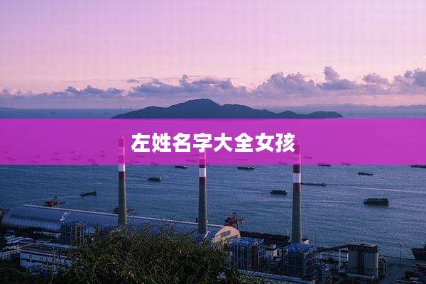 左姓名字大全女孩