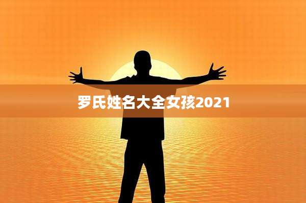 罗氏姓名大全女孩2021