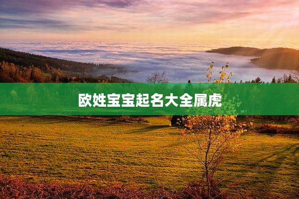 欧姓宝宝起名大全属虎