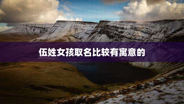 伍姓女孩取名比较有寓意的