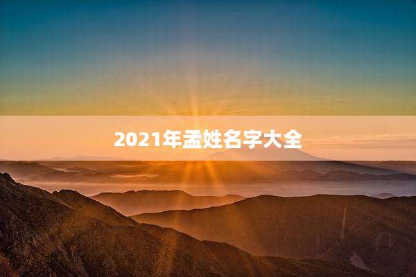 2021年孟姓名字大全