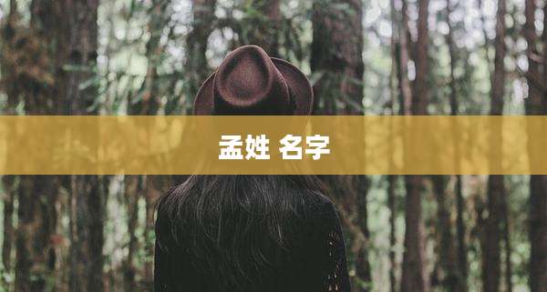孟姓 名字