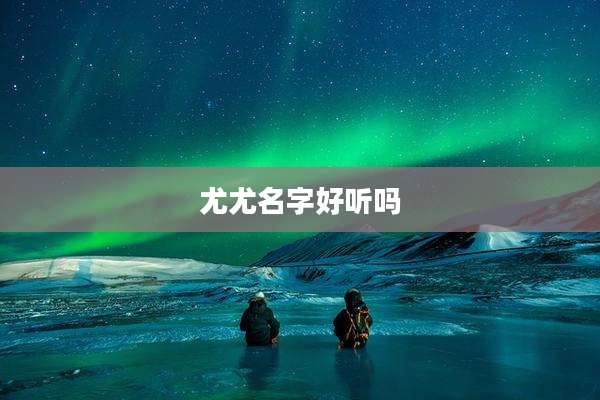 尤尤名字好听吗