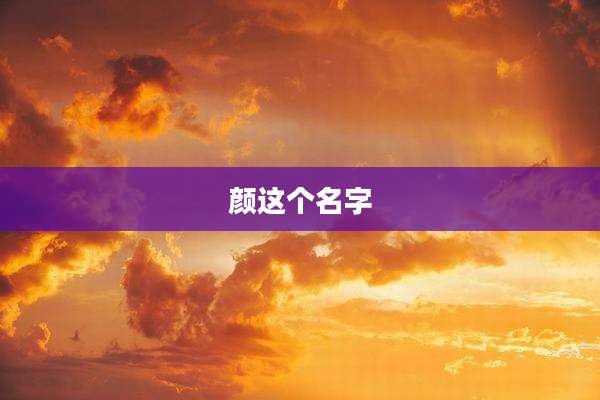 颜这个名字
