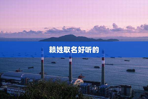 赖姓取名好听的