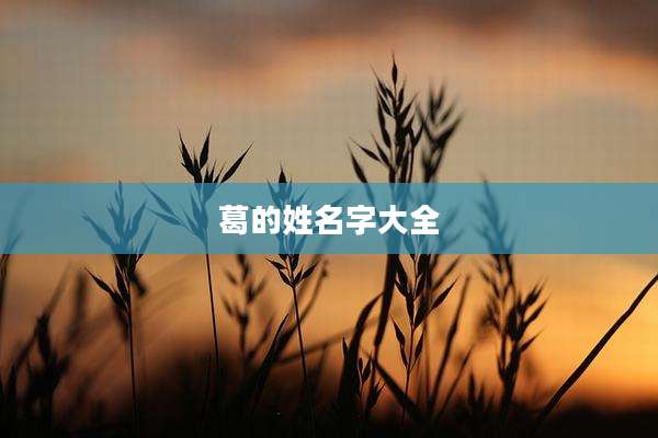 葛的姓名字大全