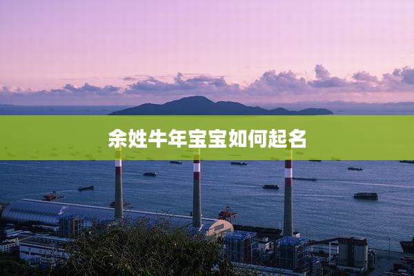 余姓牛年宝宝如何起名