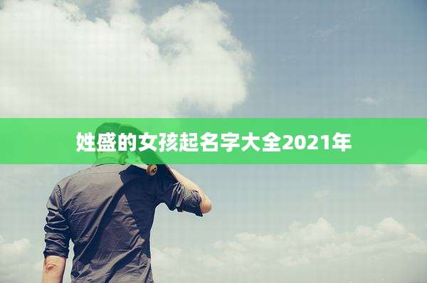 姓盛的女孩起名字大全2021年