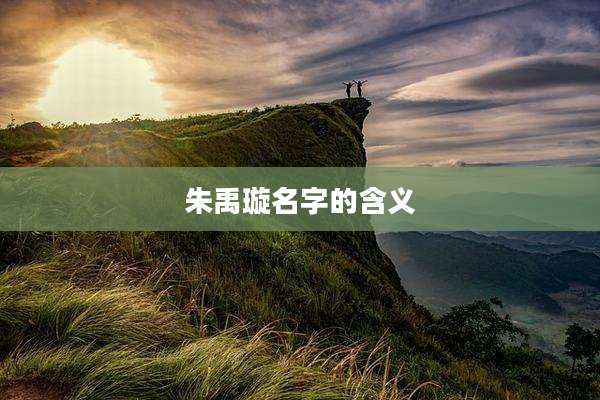 朱禹璇名字的含义