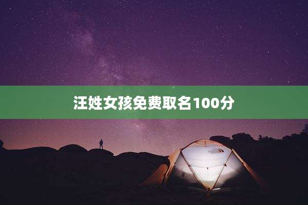 汪姓女孩免费取名100分