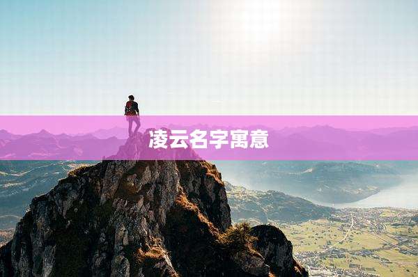 凌云名字寓意