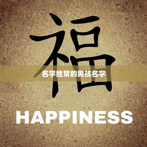 名字姓常的男孩名字