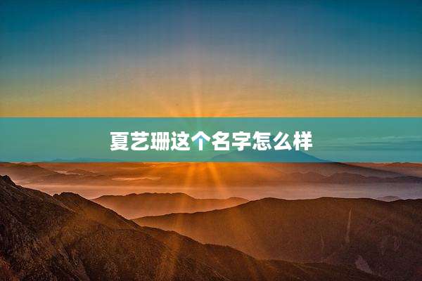 夏艺珊这个名字怎么样