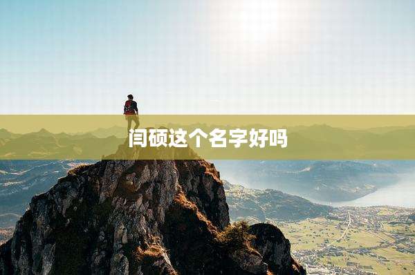 闫硕这个名字好吗