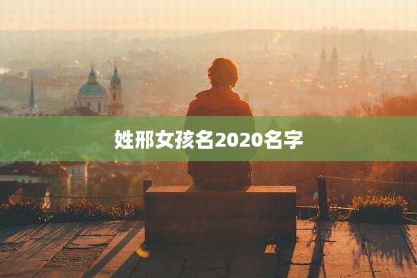 姓邢女孩名2020名字