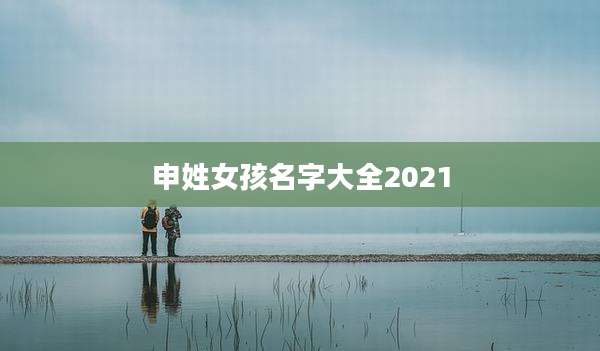 申姓女孩名字大全2021