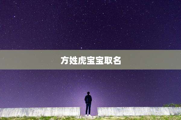 方姓虎宝宝取名