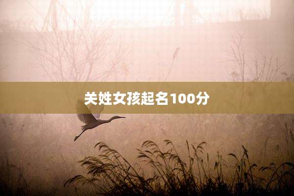 关姓女孩起名100分