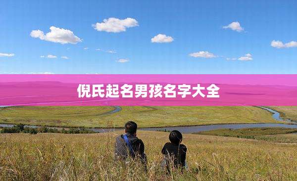 倪氏起名男孩名字大全