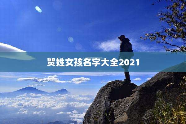 贺姓女孩名字大全2021