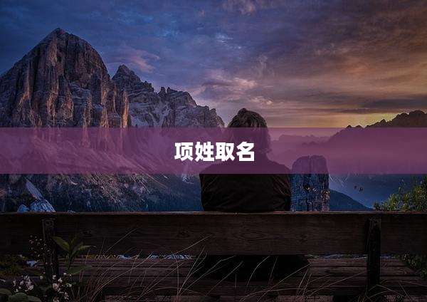项姓取名