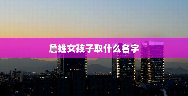 詹姓女孩子取什么名字