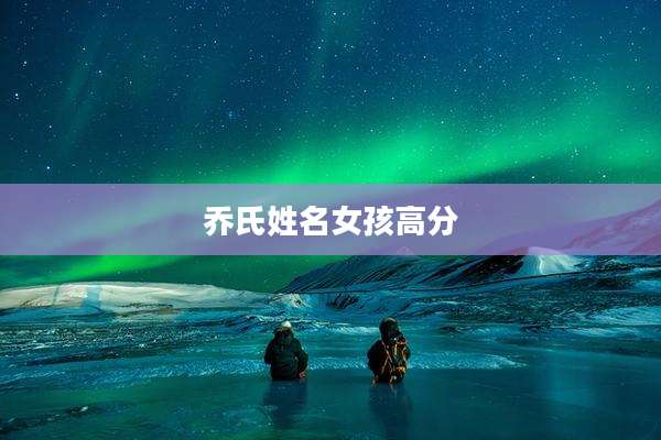 乔氏姓名女孩高分