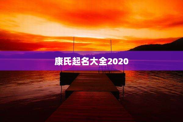 康氏起名大全2020