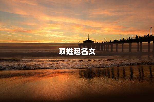 项姓起名女