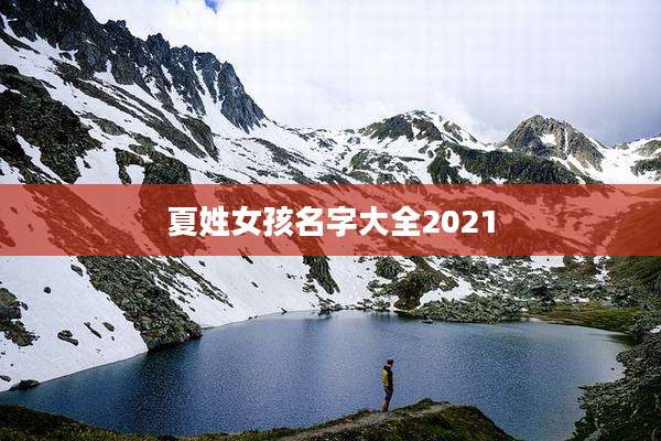 夏姓女孩名字大全2021