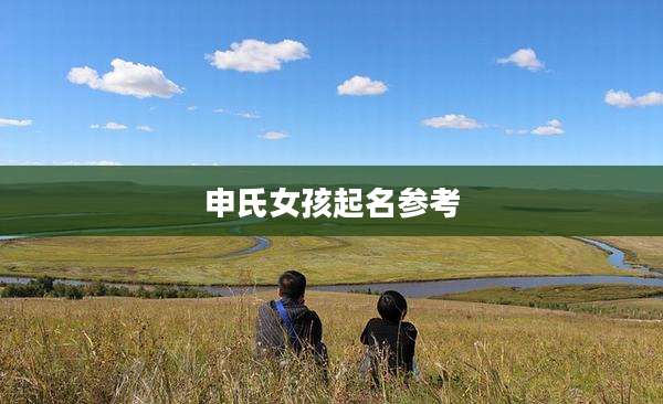 申氏女孩起名参考