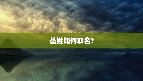 丛姓如何取名?
