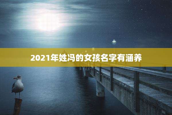 2021年姓冯的女孩名字有涵养