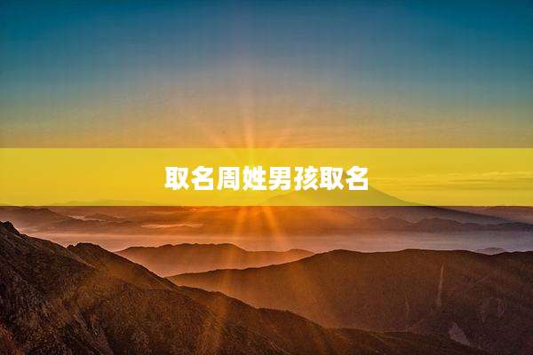 取名周姓男孩取名