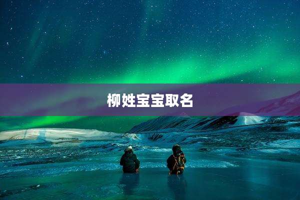 柳姓宝宝取名